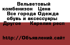 Вельветовый комбенизон › Цена ­ 500 - Все города Одежда, обувь и аксессуары » Другое   . Карелия респ.